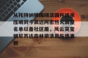 芒果体育托特纳姆热刺足球俱乐部官网
